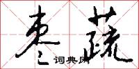 棗本的意思_棗本的解釋_國語詞典