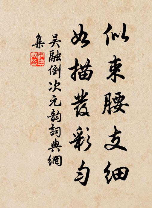 須拌盡日樽前,當媚景良辰,且恁歡謔 詩詞名句