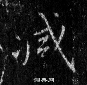 王羲之懷仁集聖教序中減的寫法