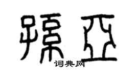 曾慶福孫亞篆書個性簽名怎么寫