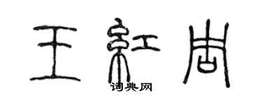 陳聲遠王紅周篆書個性簽名怎么寫