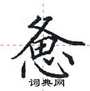 田英章寫的硬筆楷書憊