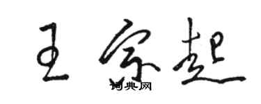 駱恆光王宗起草書個性簽名怎么寫