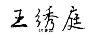 曾慶福王繡庭行書個性簽名怎么寫