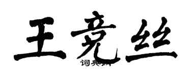 翁闓運王競絲楷書個性簽名怎么寫