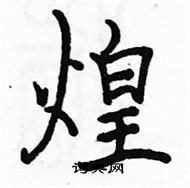 駱恆光寫的硬筆楷書煌