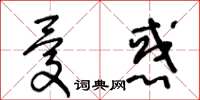 王冬齡憂惑草書怎么寫