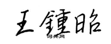 王正良王鍾昭行書個性簽名怎么寫