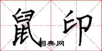 何伯昌鼠印楷書怎么寫