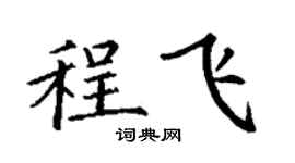 丁謙程飛楷書個性簽名怎么寫