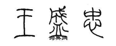 陳墨王盛忠篆書個性簽名怎么寫