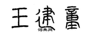 曾慶福王建童篆書個性簽名怎么寫
