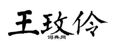 翁闓運王玫伶楷書個性簽名怎么寫