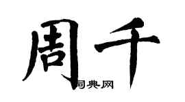 翁闓運周千楷書個性簽名怎么寫