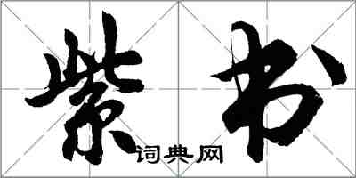 胡問遂紫書行書怎么寫