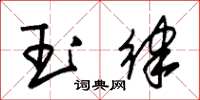 朱錫榮玉律草書怎么寫
