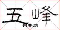 柯春海五峰隸書怎么寫