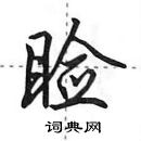 田英章寫的硬筆行書瞼