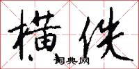 鐲子的意思_鐲子的解釋_國語詞典