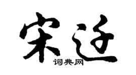 胡問遂宋遷行書個性簽名怎么寫