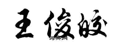 胡問遂王俊皎行書個性簽名怎么寫