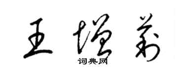 梁錦英王增莉草書個性簽名怎么寫