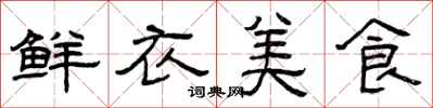 曾慶福鮮衣美食隸書怎么寫