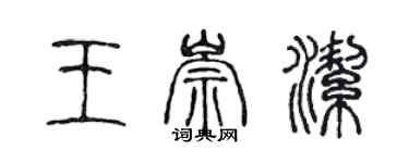 陳聲遠王崇潔篆書個性簽名怎么寫