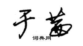 朱錫榮於茜草書個性簽名怎么寫