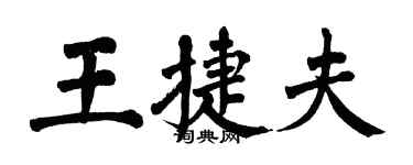 翁闓運王捷夫楷書個性簽名怎么寫
