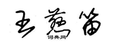 朱錫榮王慈笛草書個性簽名怎么寫