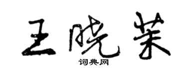 曾慶福王曉茉行書個性簽名怎么寫