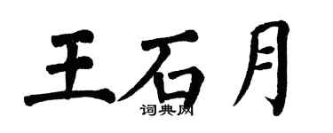 翁闓運王石月楷書個性簽名怎么寫