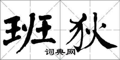 翁闓運班狄楷書怎么寫