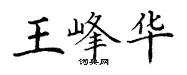 丁謙王峰華楷書個性簽名怎么寫