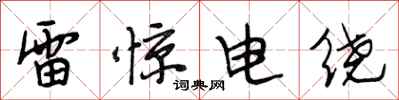 段相林雷驚電繞行書怎么寫