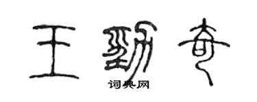 陳聲遠王勁奇篆書個性簽名怎么寫