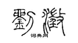 陳聲遠劉澄篆書個性簽名怎么寫