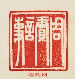 集古印譜的篆刻印章周賡言事
