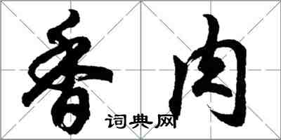 胡問遂香肉行書怎么寫