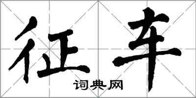 翁闓運徵車楷書怎么寫