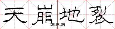 柯春海天崩地裂隸書怎么寫