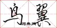 駱恆光鳥翼行書怎么寫