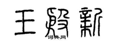 曾慶福王殷新篆書個性簽名怎么寫