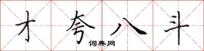 田英章才夸八斗楷書怎么寫