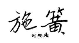 王正良施簧行書個性簽名怎么寫