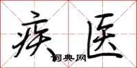 荊霄鵬疾醫行書怎么寫