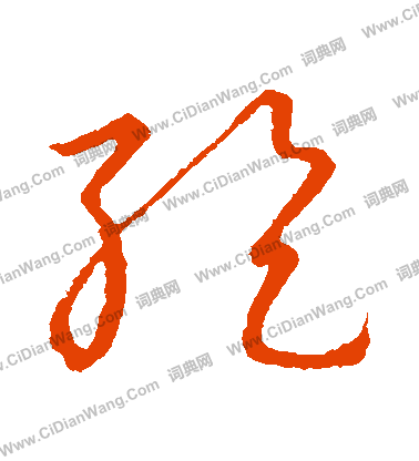 草書韻會寫的紇