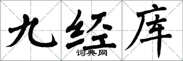 翁闓運九經庫楷書怎么寫