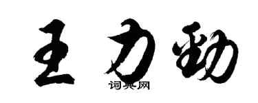 胡問遂王力勁行書個性簽名怎么寫